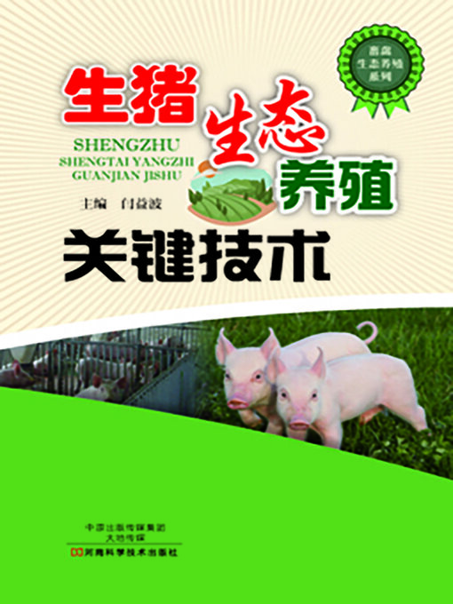 Title details for 生猪生态养殖关键技术 by 闫益波 - Available